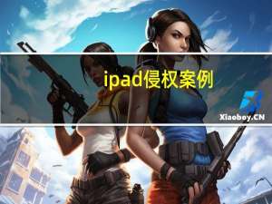 ipad侵权案例（ipad侵权案）