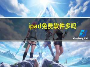 ipad免费软件多吗（ipad免费软件）