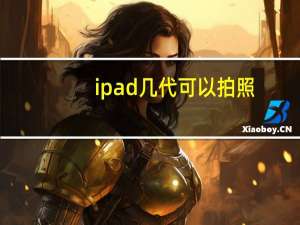 ipad几代可以拍照（shuffle6代）