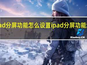 ipad分屏功能怎么设置 ipad分屏功能怎么使用