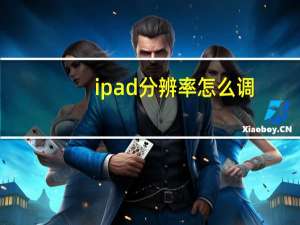 ipad分辨率怎么调