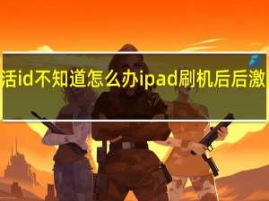 ipad刷机后后激活id不知道怎么办 ipad刷机后后激活id不知道的解决方法