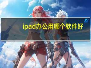 ipad办公用哪个软件好
