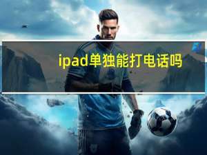 ipad 单独能打电话吗（ipad能打电话么）