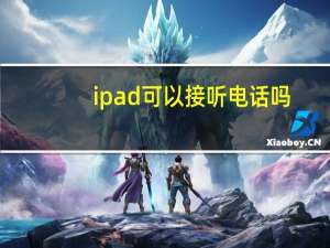 ipad可以接听电话吗