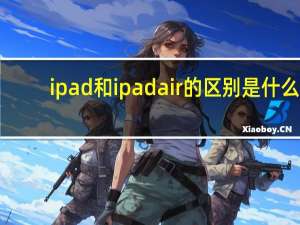 ipad和ipadair的区别是什么