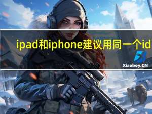 ipad和iphone建议用同一个id吗