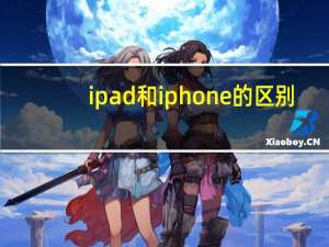 ipad和iphone的区别