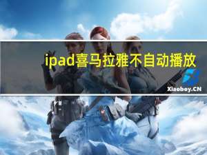 ipad喜马拉雅不自动播放（ipad锁屏喜马拉雅播放就暂停）