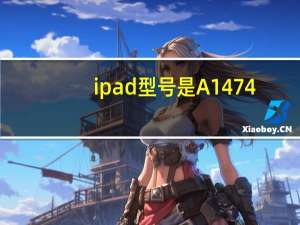 ipad型号是A1474