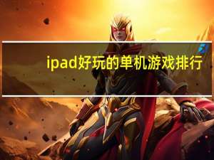 ipad好玩的单机游戏排行（ipad好玩的单机游戏）