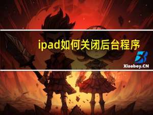 ipad如何关闭后台程序