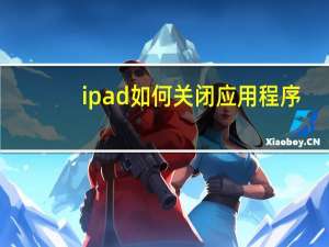 ipad如何关闭应用程序