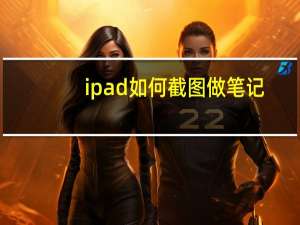ipad如何截图做笔记（ipad如何截图）