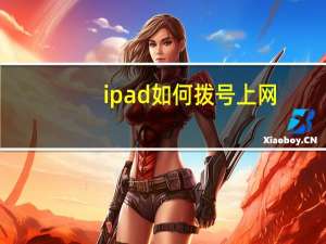 ipad如何拨号上网（如何拨号上网）