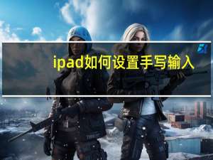 ipad如何设置手写输入