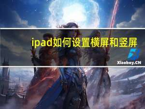 ipad如何设置横屏和竖屏