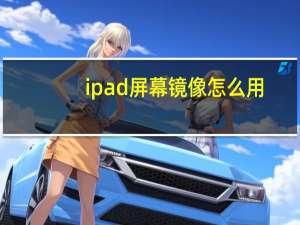 ipad屏幕镜像怎么用