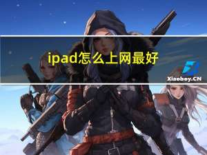 ipad怎么上网最好（ipad怎么上网）