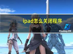 ipad怎么关闭程序
