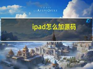ipad怎么加源码