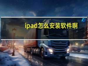 ipad怎么安装软件啊（ipad怎么安装软件）