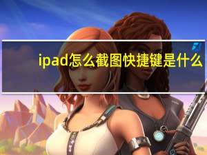 ipad怎么截图快捷键是什么（ipad怎么截图）