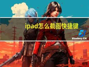 ipad怎么截图快捷键（ipad怎么截图）