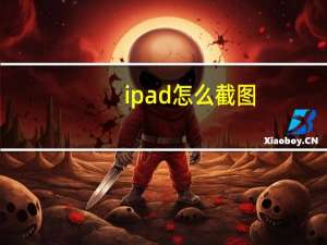 i pad 怎么截图（i pad 3）