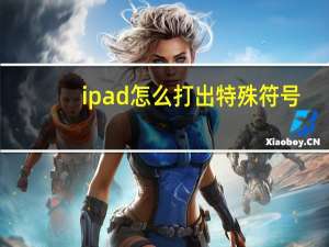 ipad怎么打出特殊符号（ipad怎么打电话）