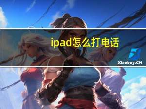 ipad怎么打电话（ipad怎么打电话）