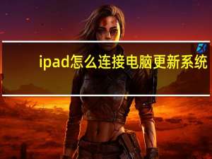 ipad怎么连接电脑更新系统（ipad怎么连接电脑）