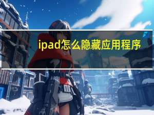 ipad怎么隐藏应用程序