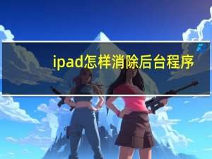 ipad怎样消除后台程序