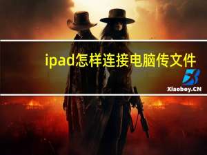 ipad怎样连接电脑传文件（ipad如何连接电脑传输文件）