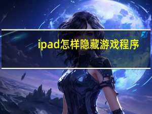 ipad怎样隐藏游戏程序