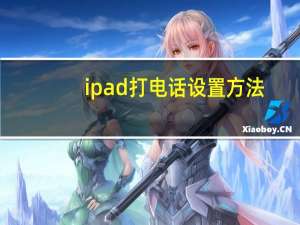 ipad打电话设置方法（ipad打电话）