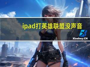 ipad打英雄联盟没声音（英雄联盟没声音）