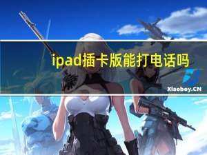 ipad插卡版能打电话吗