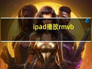 ipad播放rmvb（ipad播放rmvb）