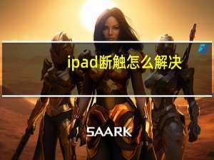 ipad断触怎么解决