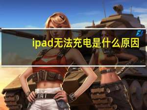 ipad无法充电是什么原因（ipad无法充电）