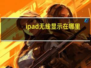 ipad无线显示在哪里