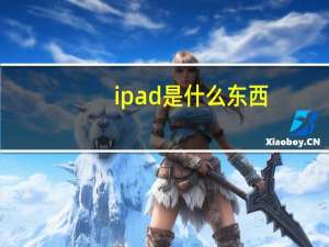 ipad是什么东西