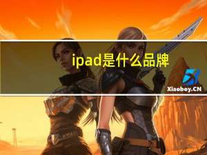 ipad是什么品牌