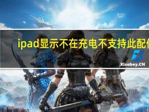 ipad显示不在充电不支持此配件（ipad显示不在充电怎么办）