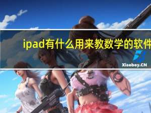 ipad有什么用来教数学的软件（ipad有什么用）