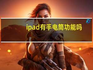 ipad有手电筒功能吗