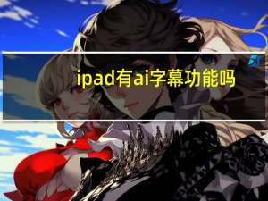 ipad有ai字幕功能吗