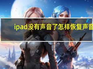 ipad没有声音了怎样恢复声音（ipad没有声音）